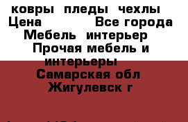ковры ,пледы ,чехлы › Цена ­ 3 000 - Все города Мебель, интерьер » Прочая мебель и интерьеры   . Самарская обл.,Жигулевск г.